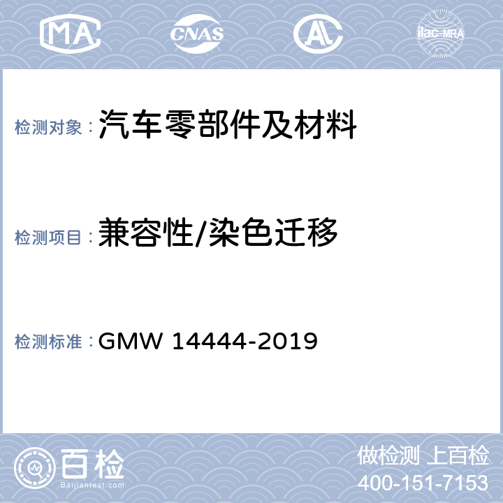 兼容性/染色迁移 内饰零件材料相关性能 GMW 14444-2019 4.4.7
