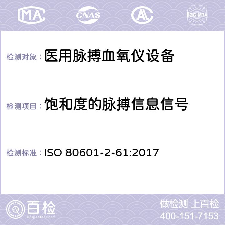 饱和度的脉搏信息信号 医用电气设备 第2-61部分：脉氧仪设备基本安全和基本性能的特殊要求 ISO 80601-2-61:2017 201.102