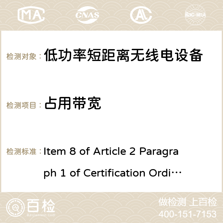 占用带宽 指定的低功率无线设备的遥测仪、遥控或数据传输 Item 8 of Article 2 Paragraph 1 of Certification Ordinance