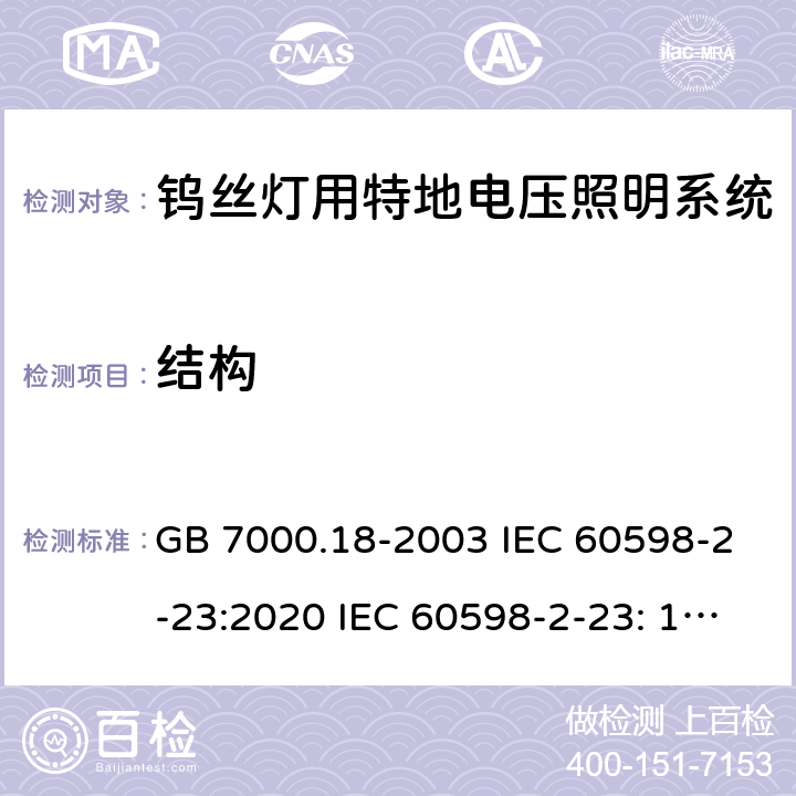 结构 钨丝灯用特地电压照明系统安全要求 GB 7000.18-2003 IEC 60598-2-23:2020 IEC 60598-2-23: 1996+A1: 2000 EN 60598-2-23: 1996+A1: 2000 BS EN 60598-2-23: 1997AS/NZS 60598.2.23: 2002 SANS 60598-2-23: 2001 7