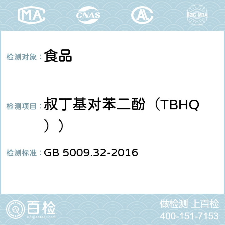 叔丁基对苯二酚（TBHQ）） 食品安全国家标准食品中9种抗氧化剂的测定 GB 5009.32-2016