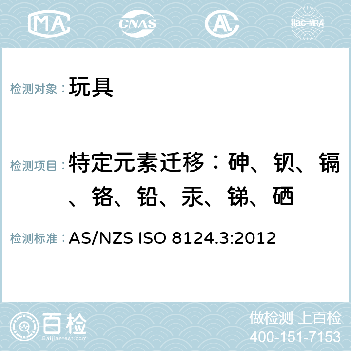 特定元素迁移：砷、钡、镉、铬、铅、汞、锑、硒 玩具安全第三部分:特定元素的转移 AS/NZS ISO 8124.3:2012