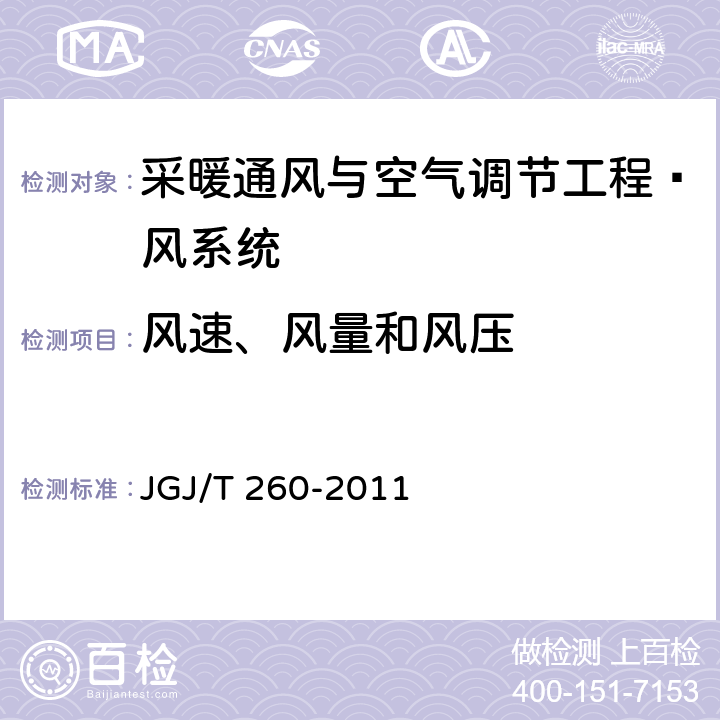 风速、风量和风压 《采暖通风与空气调节工程检测技术规程》 JGJ/T 260-2011 3.2.3