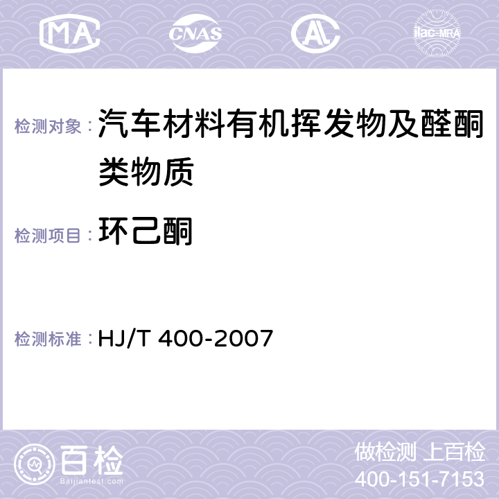 环己酮 车内挥发性有机物和醛酮类物质采样测定方法 HJ/T 400-2007 附录C