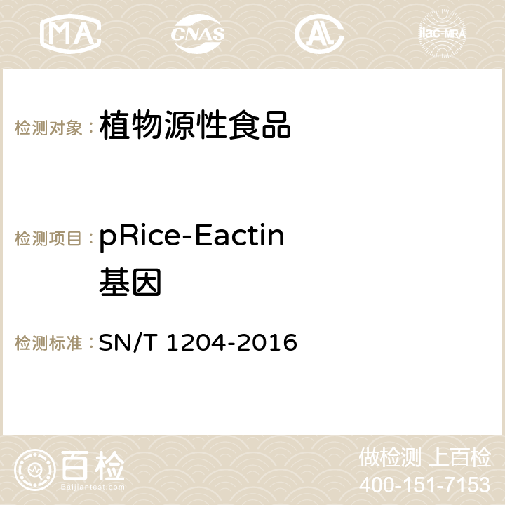 pRice-Eactin基因 植物及其加工产品中转基因成分实时荧光PCR定性检验方法 SN/T 1204-2016