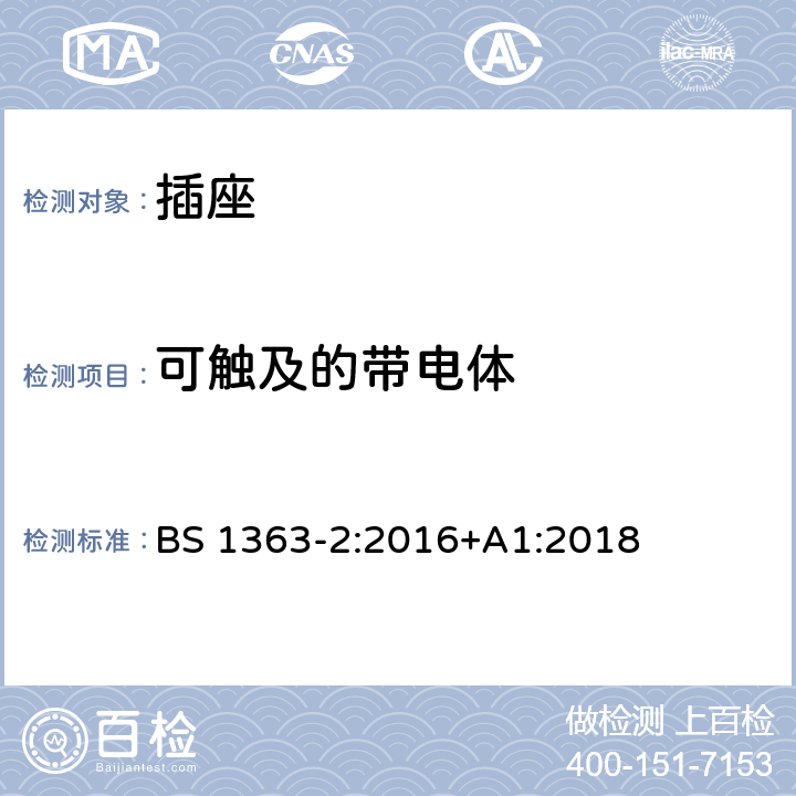 可触及的带电体 插头、插座、转换器和连接单元 第2部分 13A 带开关和不带开关的插座的规范 BS 1363-2:2016+A1:2018 9