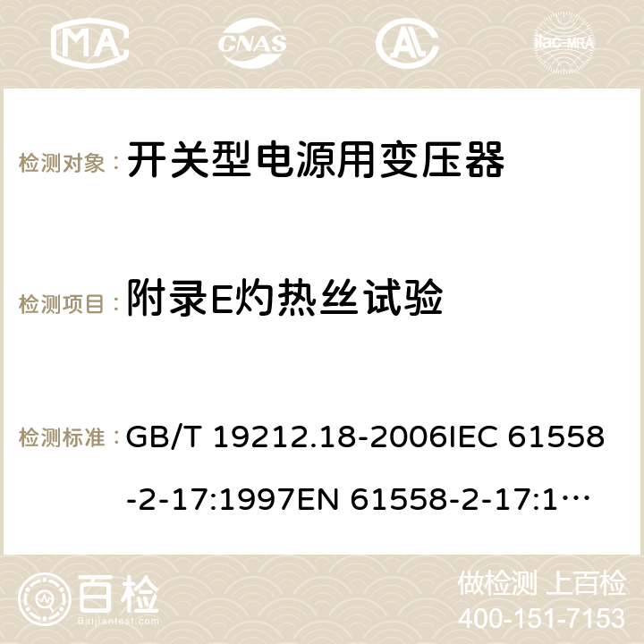 附录E灼热丝试验 GB 19212.18-2006 电力变压器、电源装置和类似产品的安全 第18部分:开关型电源用变压器的特殊要求