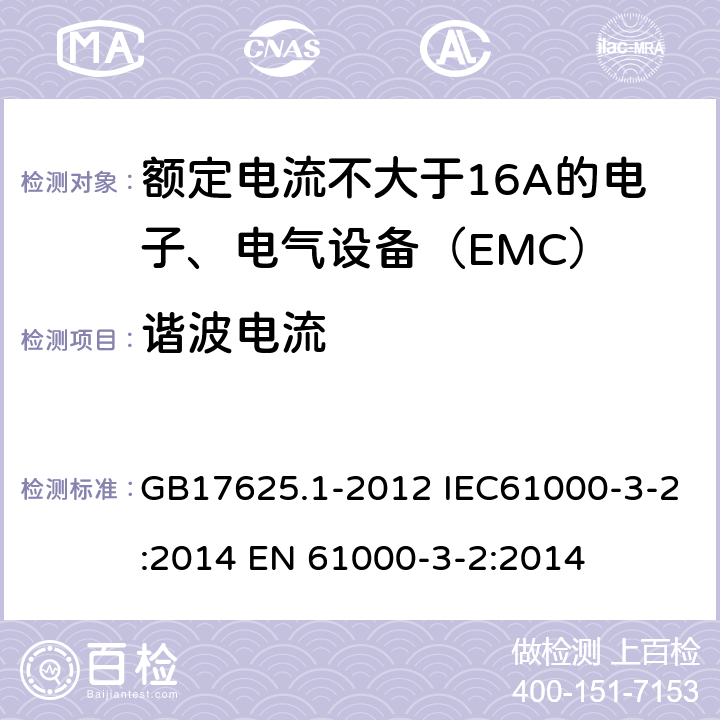 谐波电流 电磁兼容　限值　谐波电流发射限值(设备每相输入电流≤16 A) GB17625.1-2012 IEC61000-3-2:2014 EN 61000-3-2:2014