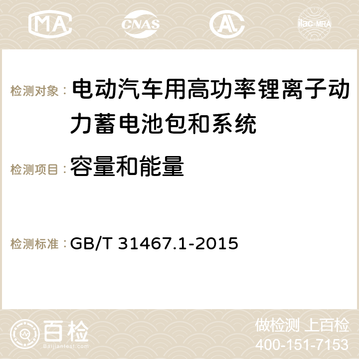 容量和能量 电动汽车用锂离子动力蓄电池包和系统 第一部分 高功率应用测试规程 GB/T 31467.1-2015 7.1