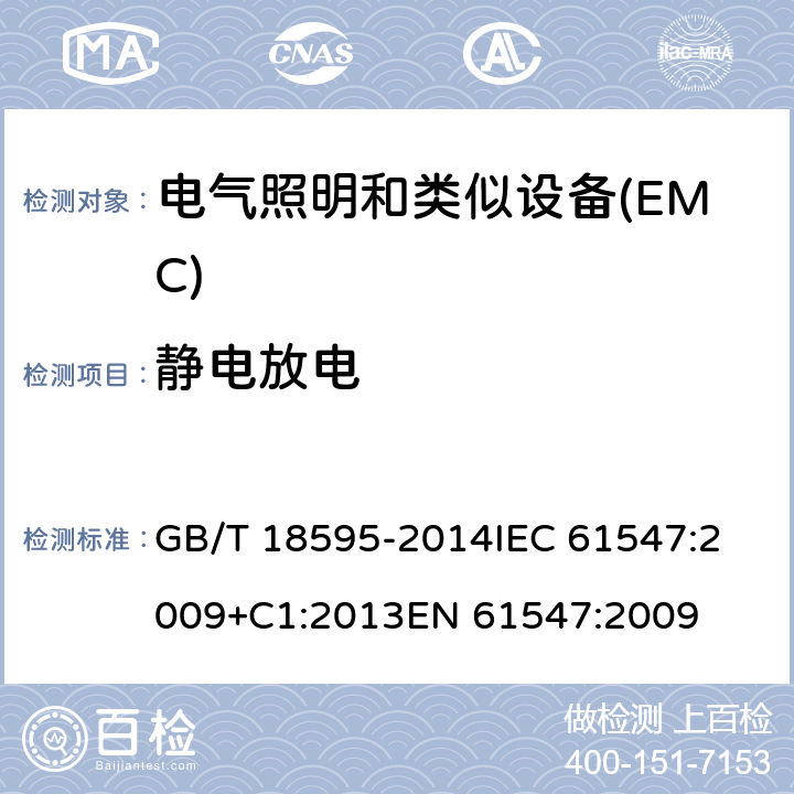 静电放电 一般照明用设备电磁兼容抗扰度要求 GB/T 18595-2014
IEC 61547:2009+C1:2013
EN 61547:2009 5.2