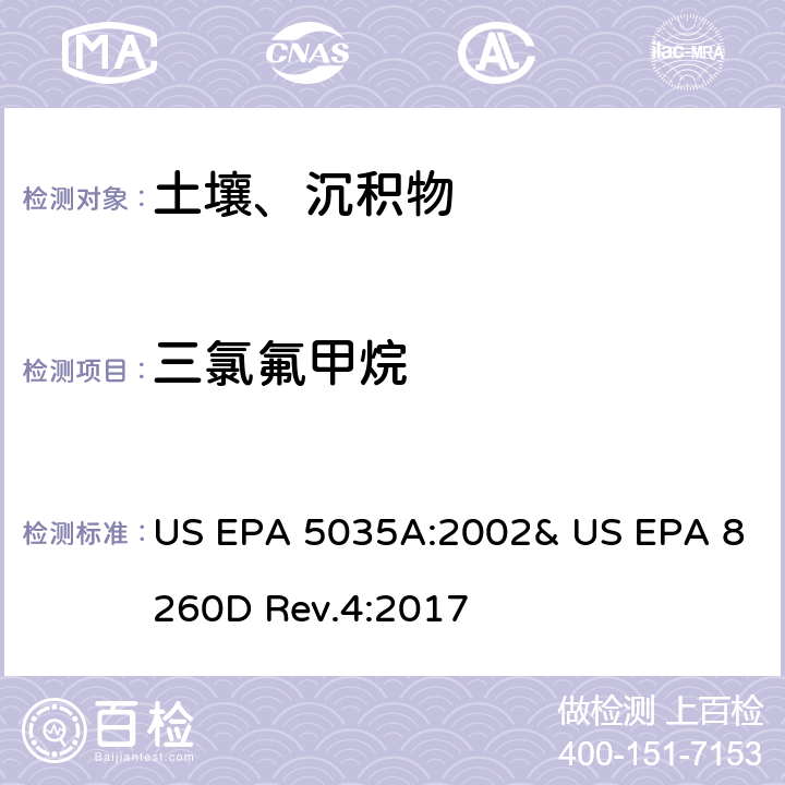 三氯氟甲烷 吹掃捕集-氣相色譜/質(zhì)譜法(GC/MS)測定揮發(fā)性有機物 US EPA 5035A:2002& US EPA 8260D Rev.4:2017