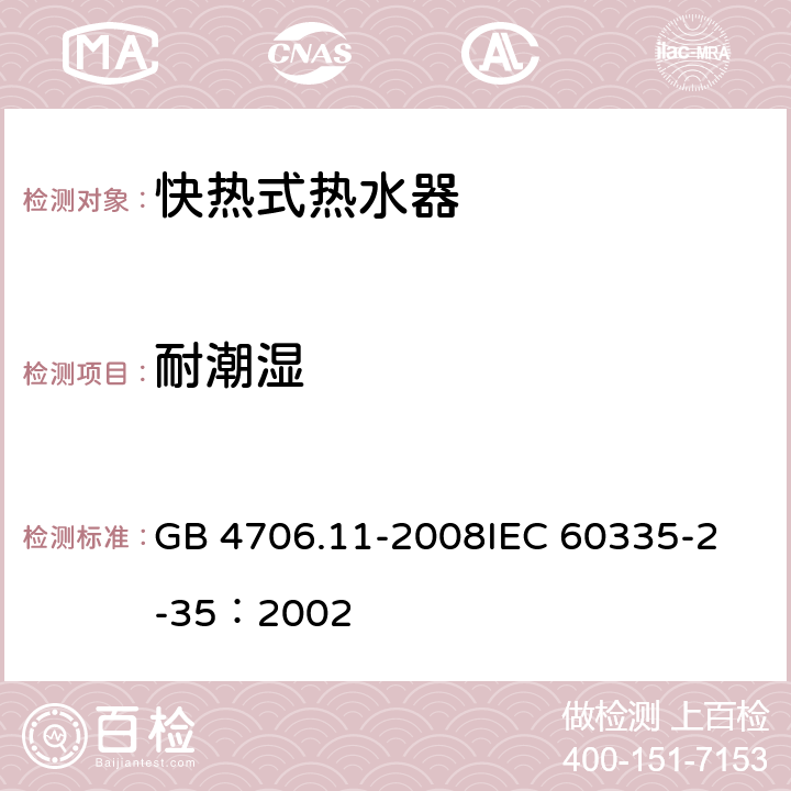 耐潮湿 家用和类似用途电器的安全 快热式热水器的特殊要求 GB 4706.11-2008
IEC 60335-2-35：2002 15