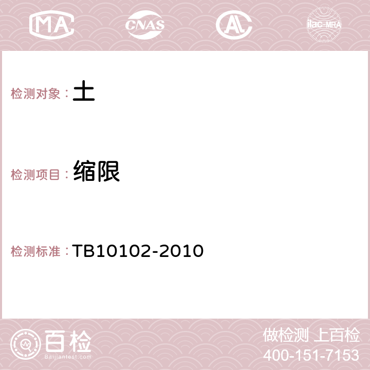 缩限 《铁路工程土工试验规程》 TB10102-2010 8.5