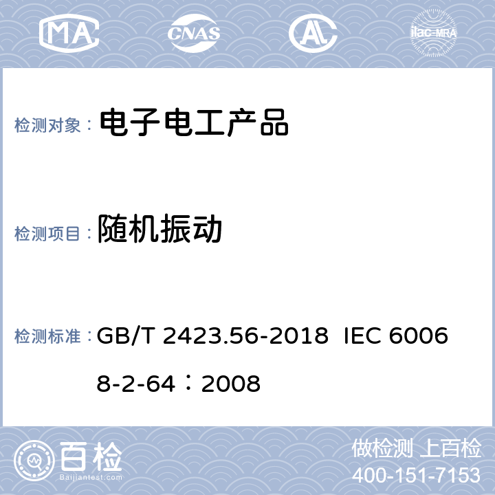 隨機振動 環(huán)境試驗 第2部分：試驗方法 試驗Fh：寬帶隨機振動和導則 GB/T 2423.56-2018 IEC 60068-2-64：2008