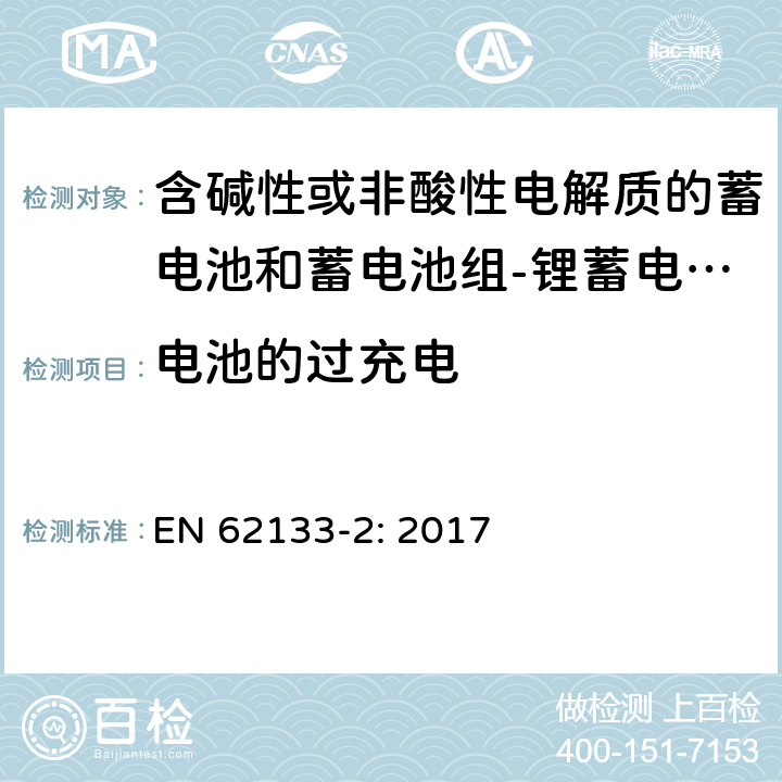 电池的过充电 含碱性或其他非酸性电解质的蓄电池和蓄电池组 便携式密封蓄电池和蓄电池组的安全性要求第2部分：锂体系 EN 62133-2: 2017 7.3.6