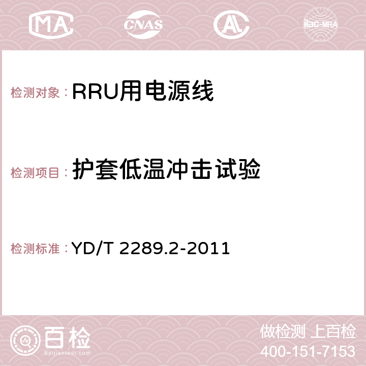 护套低温冲击试验 无线射频拉远单元(RRU)用线缆 第2部分：电源线 YD/T 2289.2-2011