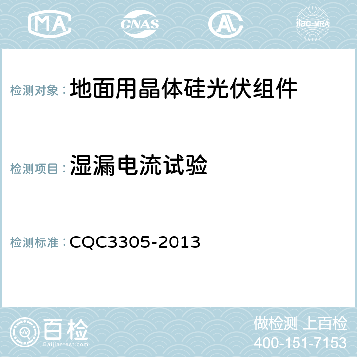 湿漏电流试验 地面用晶体硅光伏组件环境适应性测试要求--第3部分:高寒气候条件 CQC3305-2013 10.5