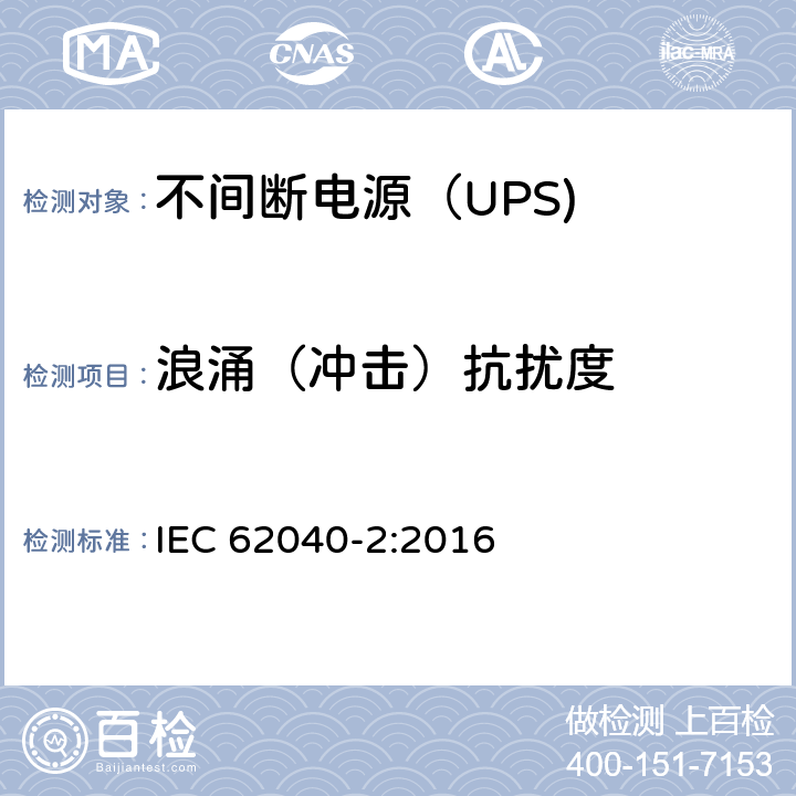 浪涌（冲击）抗扰度 不间断电源设备（UPS） 第11部分：浪涌（冲击）抗扰度 IEC 62040-2:2016 6.3