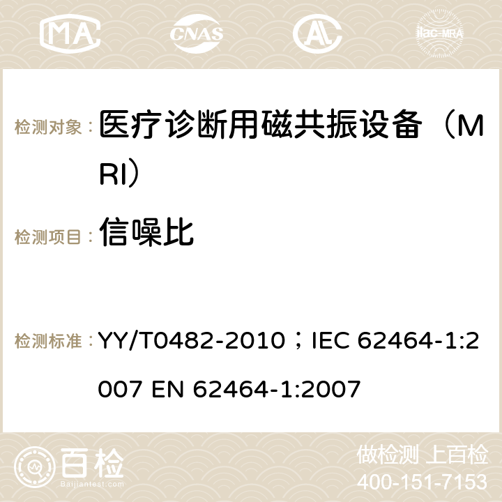 信噪比 医用成像磁共振设备主要图像质量参数的测定 YY/T0482-2010；IEC 62464-1:2007 EN 62464-1:2007 4.2