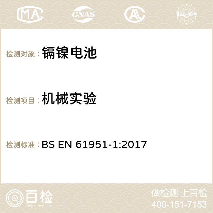 机械实验 含碱性或其他非酸性电解质的蓄电池和蓄电池组.便携式密封单体蓄电池.第1部分：镉镍电池 BS EN 61951-1:2017 8