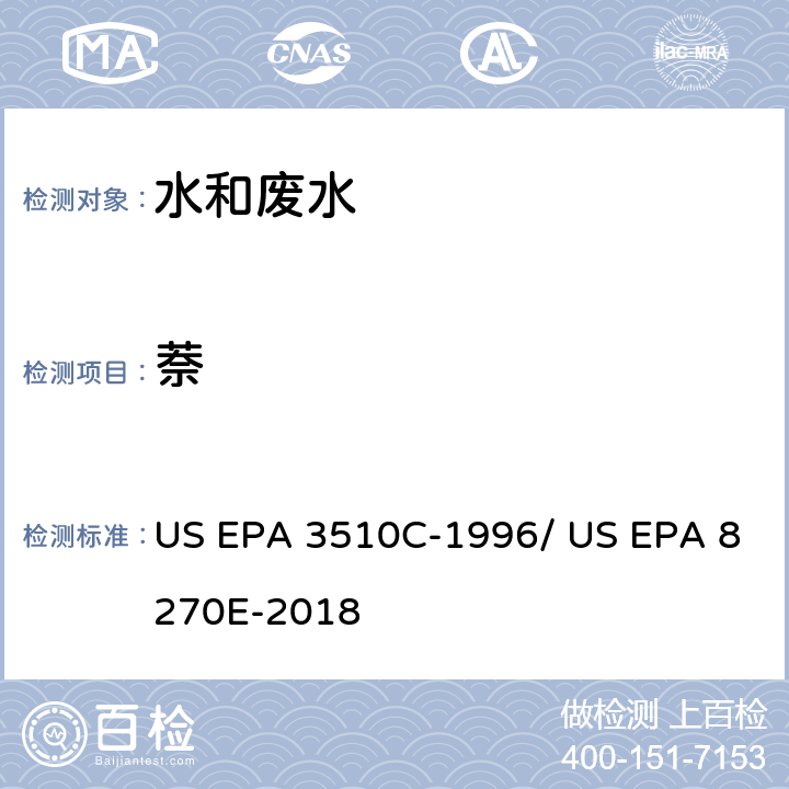 萘 分液漏斗-液液萃取法/气相色谱质谱法测定半挥发性有机物 US EPA 3510C-1996/ US EPA 8270E-2018