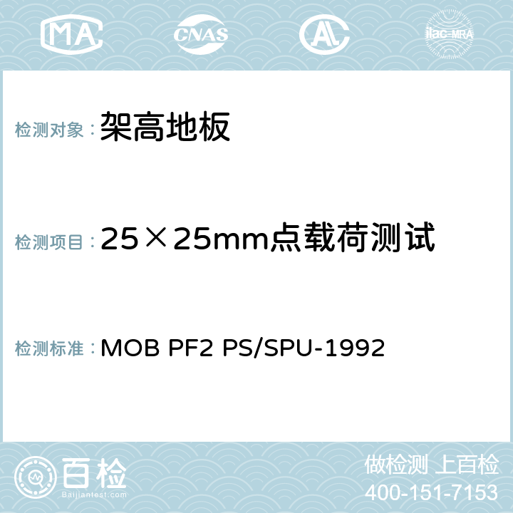 25×25mm点载荷测试 架高地板-性能规定 MOB PF2 PS/SPU-1992 T 8.00