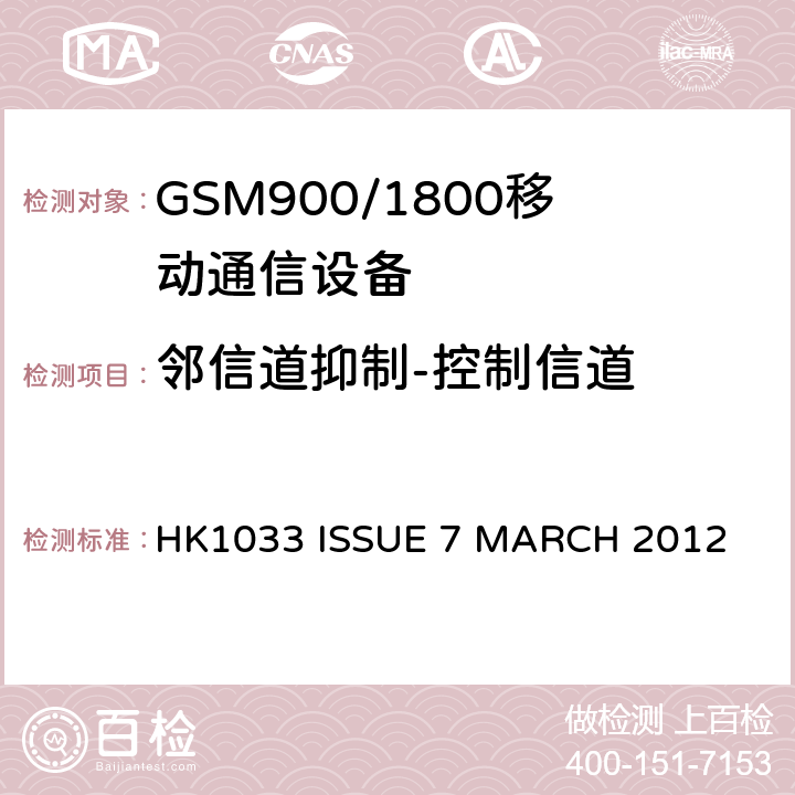 邻信道抑制-控制信道 GSM900/1800移动通信设备的技术要求公共流动无线电话服务 HK1033 ISSUE 7 MARCH 2012