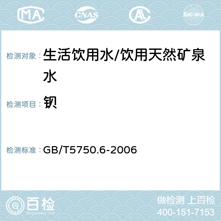 鋇 生活飲用水標(biāo)準(zhǔn)檢驗(yàn)方法金屬指標(biāo) GB/T5750.6-2006