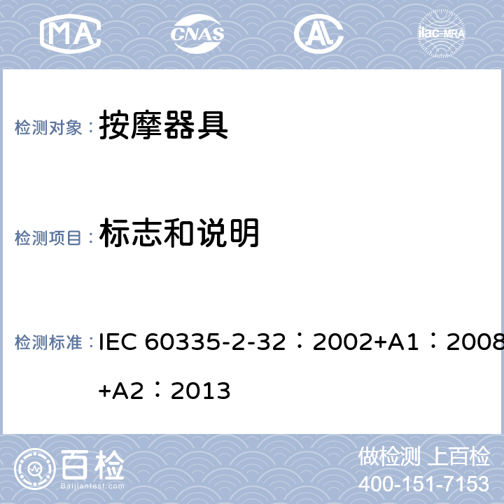 标志和说明 家用和类似用途电器的安全 按摩电器的特殊要求 IEC 60335-2-32：2002+A1：2008+A2：2013 7