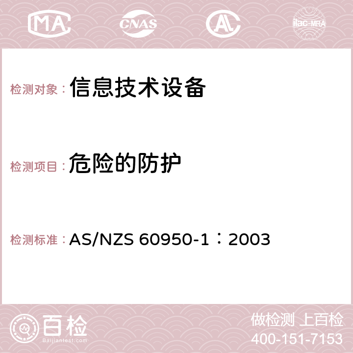 危险的防护 信息技术设备 安全 第1部分：通用要求 AS/NZS 60950-1：2003 2