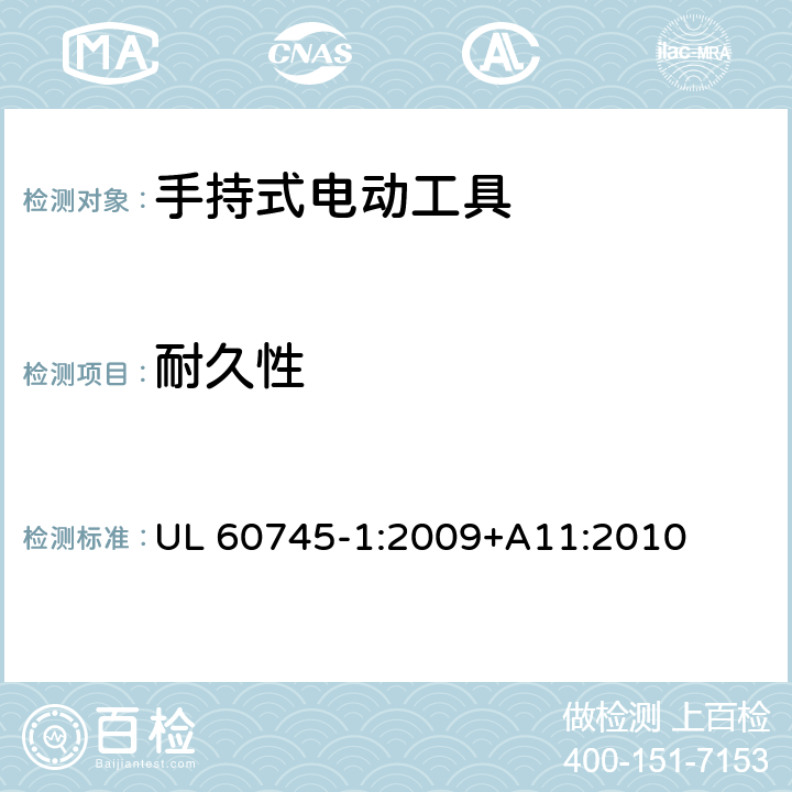 耐久性 手持式电动工具安全第一部分：通用要求 UL 60745-1:2009+A11:2010 17