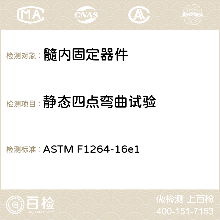 静态四点弯曲试验 髓内固定器件的标准规范和试验方法 ASTM F1264-16e1 附录 A1