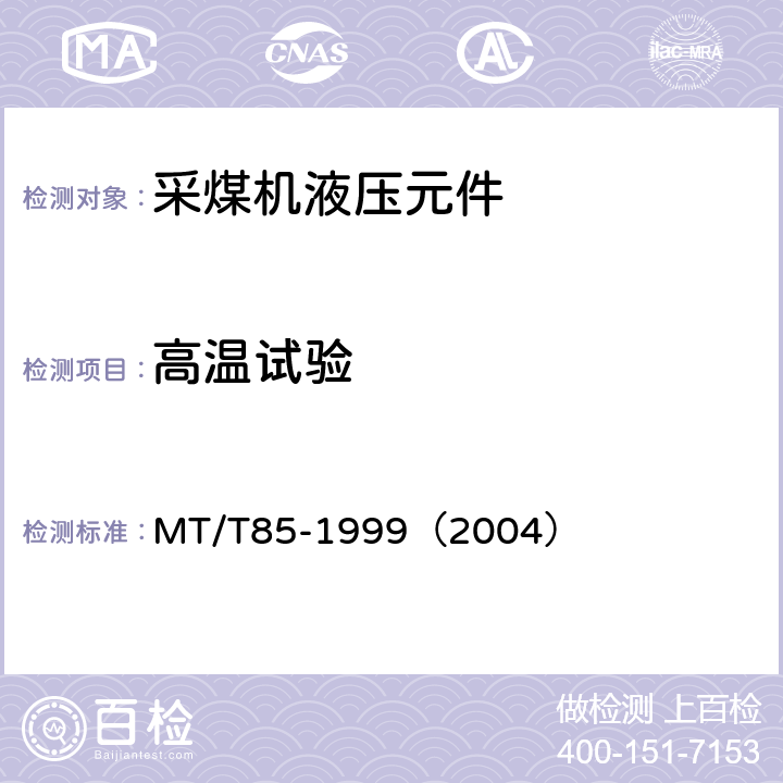 高温试验 MT/T 85-1999 采煤机液压元件试验规范