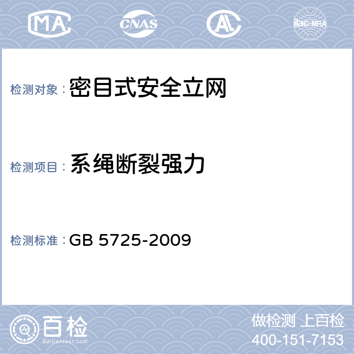 系绳断裂强力 《安全网》 GB 5725-2009 （6.2.8）