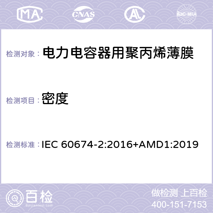 密度 电气绝缘用塑料薄膜说明 第2部分：试验方法 IEC 60674-2:2016+AMD1:2019 5