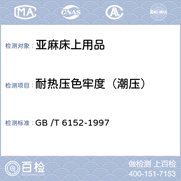 耐热压色牢度（潮压） GB/T 6152-1997 纺织品 色牢度试验 耐热压色牢度