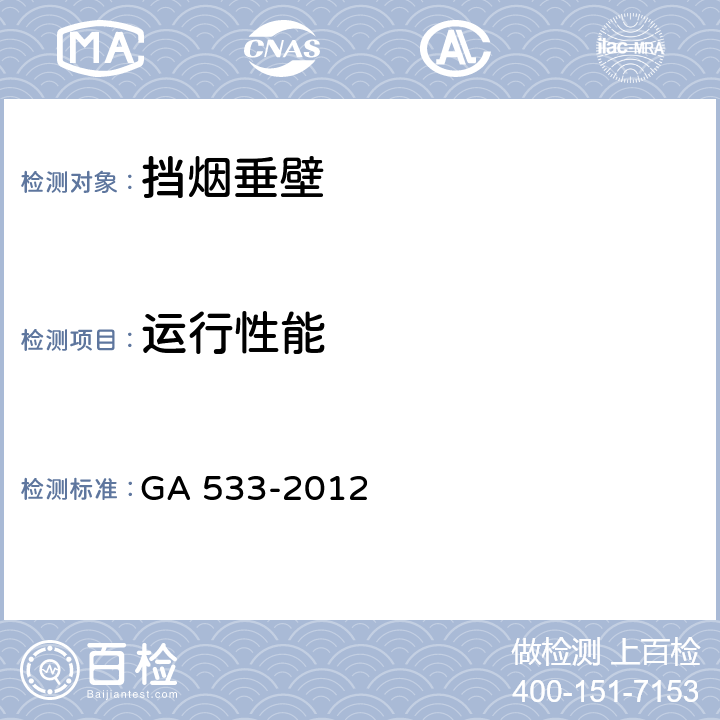 运行性能 《挡烟垂壁》 GA 533-2012 （6.6.2）