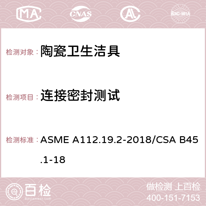 连接密封测试 《陶瓷卫生洁具》 ASME A112.19.2-2018/CSA B45.1-18 （6.9）