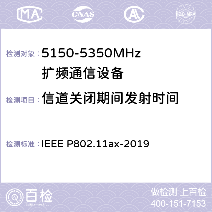 信道关闭期间发射时间 《IEEE信息技术标准草案-系统局域网和城域网之间的电信和信息交换-特定要求第11部分：无线局域网介质访问控制（MAC）和物理层（PHY）规范修订1：高效WLAN的增强功能》 IEEE P802.11ax-2019 8