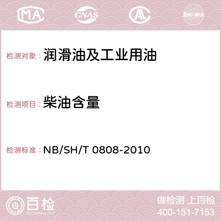 柴油含量 在用柴油机油中稀释柴油含量测定法 气相色谱法 NB/SH/T 0808-2010