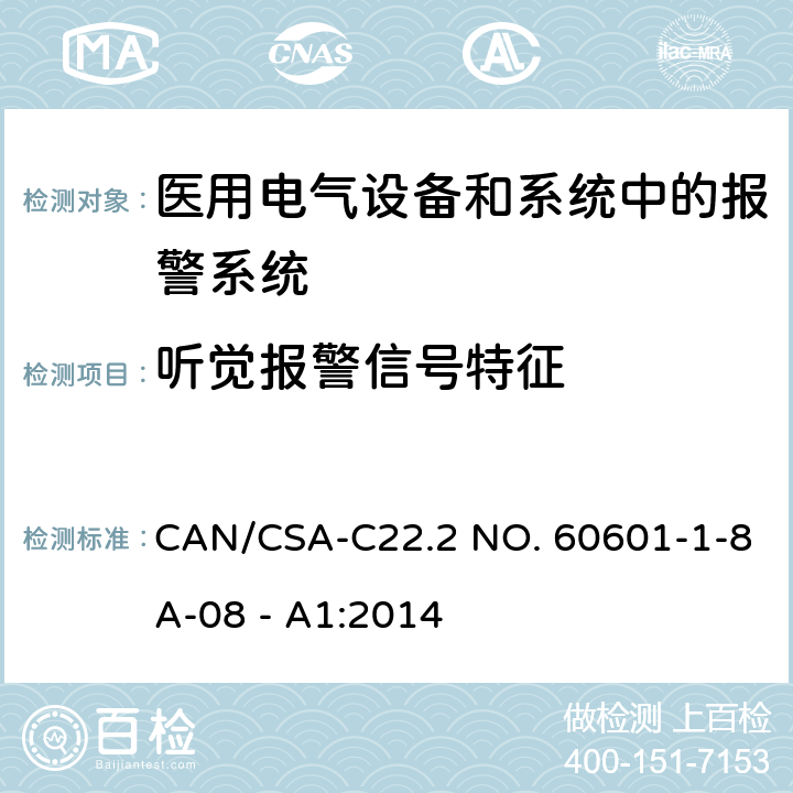 听觉报警信号特征 医用电气设备 第1-8部分 并列标准：通用要求，医用电气设备和医用电气系统中报警系统的测试和指南 CAN/CSA-C22.2 NO. 60601-1-8A-08 - A1:2014 6.3.3