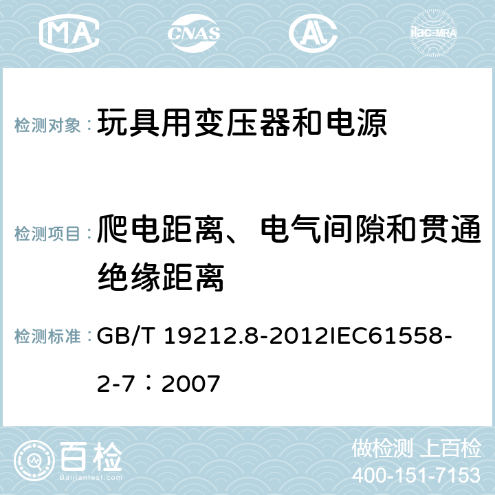 爬电距离、电气间隙和贯通绝缘距离 电力变压器、电源、电抗器和类似产品的安全 第8部分:玩具用变压器和电源的特殊要求和试验 GB/T 19212.8-2012
IEC61558-2-7：2007 26