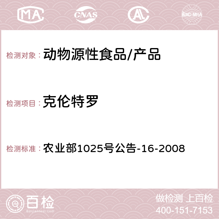 克伦特罗 动物尿液中盐酸克伦特罗残留检测 气相色谱-质谱法 农业部1025号公告-16-2008