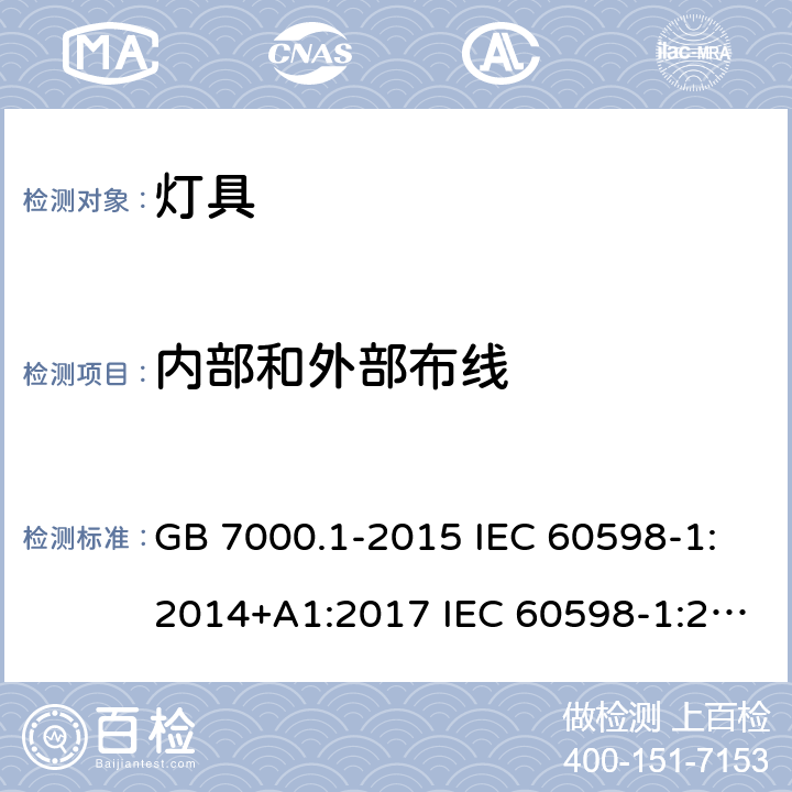 内部和外部布线 灯具第1部分：一般要求与试验 GB 7000.1-2015 IEC 60598-1:2014+A1:2017 IEC 60598-1:2020 EN 60598-1:2015+A1:2018 BS EN 60598-1:2015+A1:2018 EN IEC 60598-1:2021 BS EN IEC 60598-1:2021 5