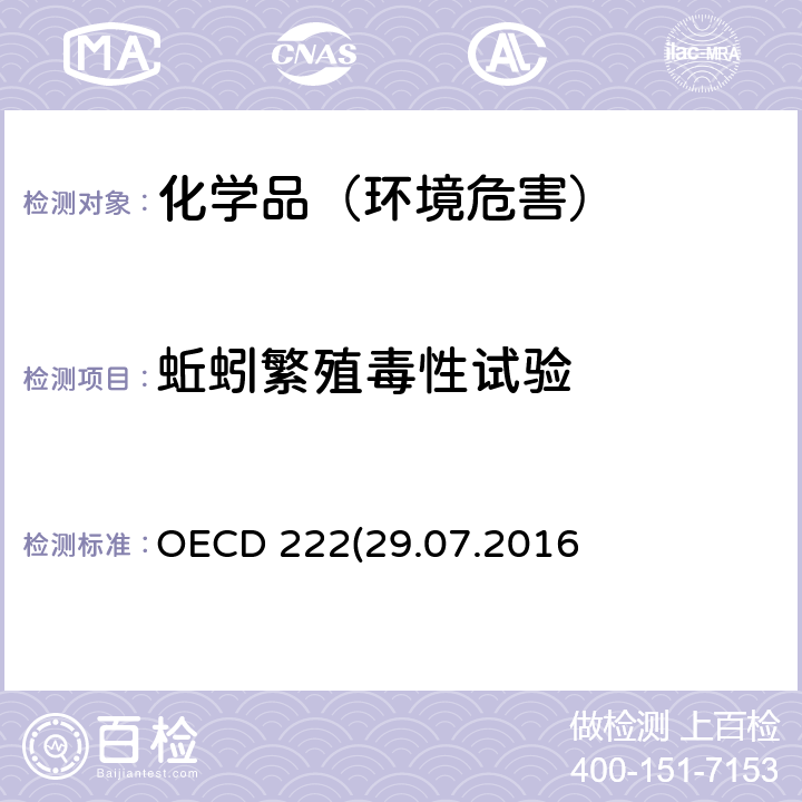 蚯蚓繁殖毒性试验 OECD 222(29.07.2016) 蚯蚓繁殖毒性试验