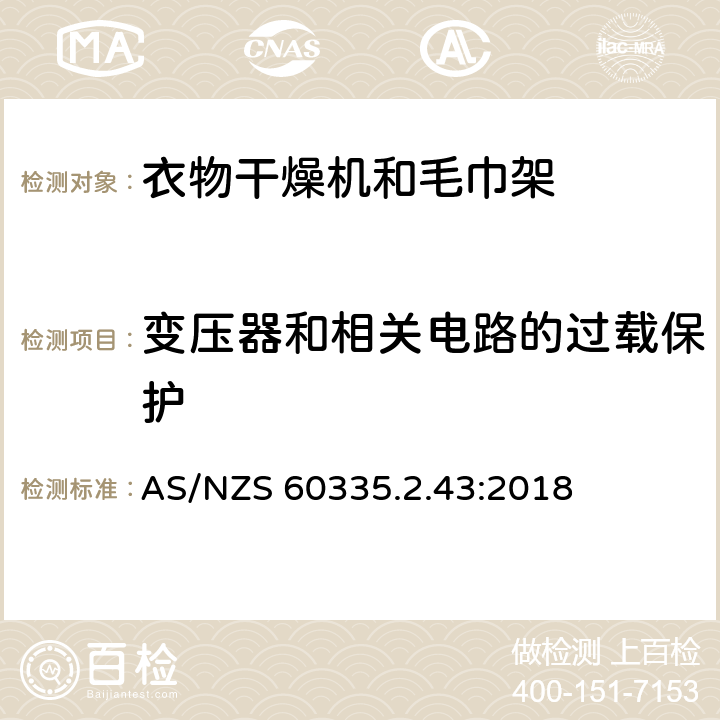 变压器和相关电路的过载保护 家用和类似用途电器的安全 第2-43部分: 衣物干燥机和毛巾架的特殊要求 AS/NZS 60335.2.43:2018 17