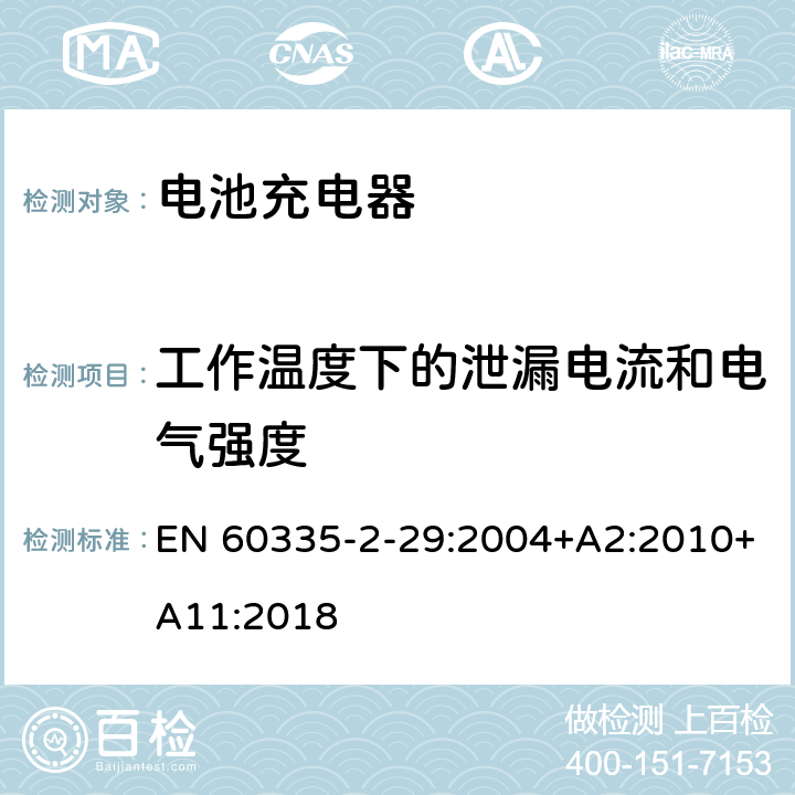 工作温度下的泄漏电流和电气强度 家用和类似用途电器的安全 电池充电器的特殊要求 EN 60335-2-29:2004+A2:2010+A11:2018 13