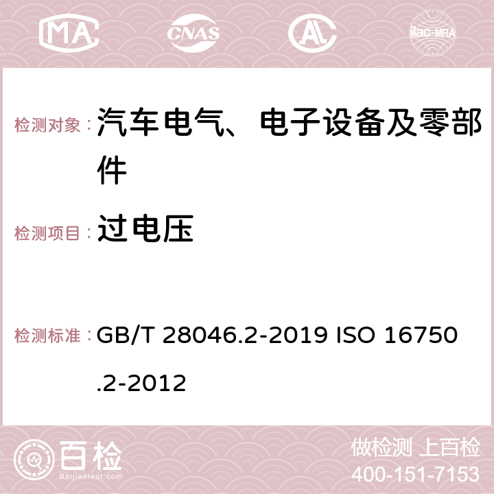 过电压 道路车辆 电气及电子设备的环境条件和试验 第二部分 电气负荷 GB/T 28046.2-2019 ISO 16750.2-2012 4.3