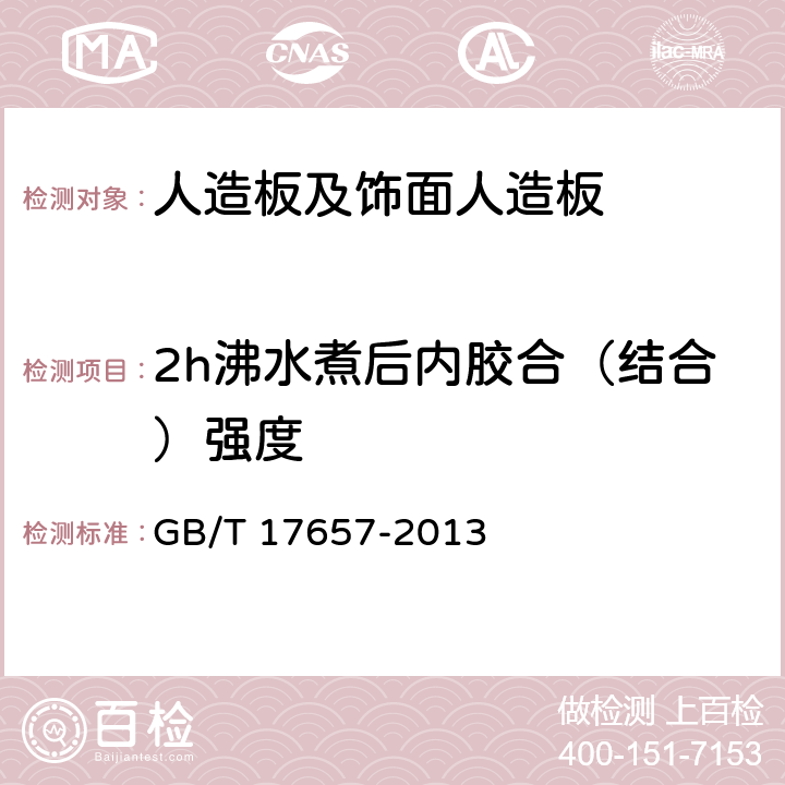 2h沸水煮后内胶合（结合）强度 人造板及饰面人造板理化性能试验方法 GB/T 17657-2013 4.12 2h沸水煮后内胶合（结合）强度