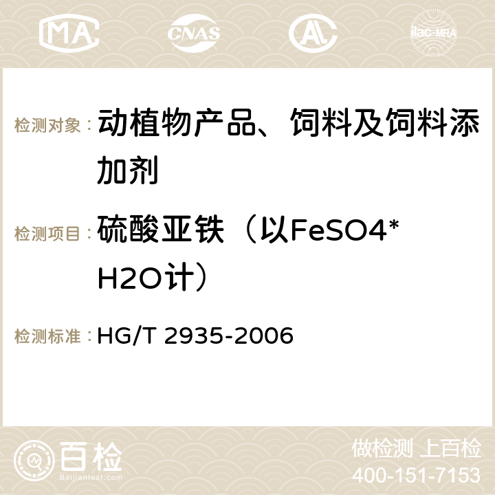 硫酸亚铁（以FeSO4*H2O计） 饲料级 硫酸亚铁 HG/T 2935-2006